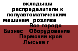 вкладыши распределители к полуавтоматическим  машинам  розлива XRB-15, -16.  - Все города Бизнес » Оборудование   . Пермский край,Лысьва г.